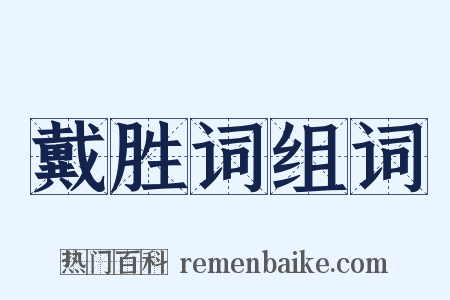 戴胜词组词是什么意思的图片